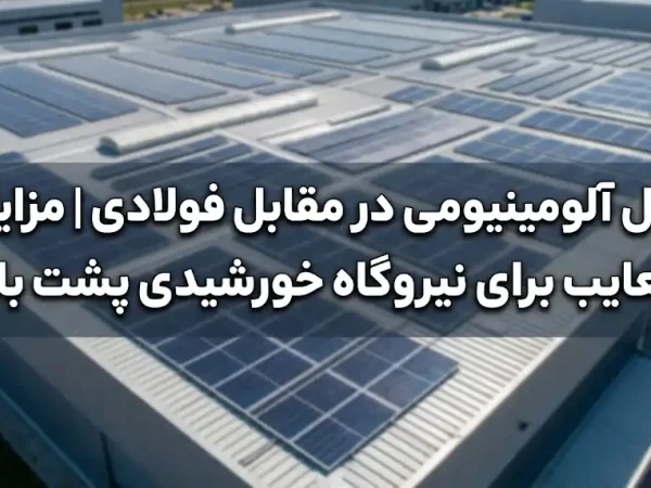 چنل آلومینیومی در مقابل فولادی؛ کدام گزینه برای نیروگاه خورشیدی پشت بام بهتر است؟