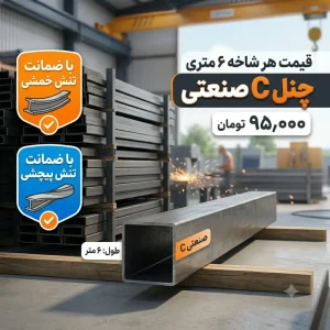 قیمت هر شاخه ۶ متری چنل C صنعتی با ضمانت تنش خمشی و پیچشی