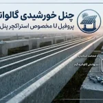 چنل خورشیدی گالوانیزه گرم | پروفیل U مخصوص استراکچر پنل فتوولتائیک