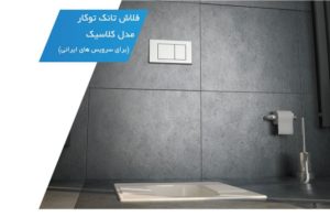فروش فلاش تانک ایران