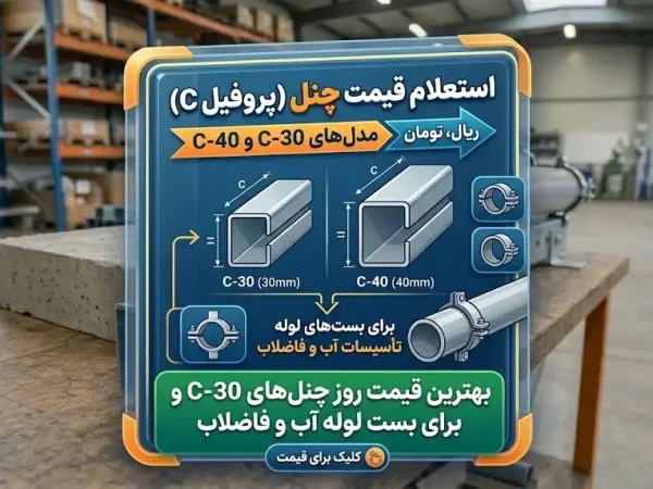 قیمت چنل C-30 و C-40 برای بست‌های لوله تاسیسات آب و فاضلاب