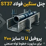 چنل سنگین فولاد ST37 | پروفیل U تا سایز ۲۰۰ برای ساپورت خطوط لوله صنعتی