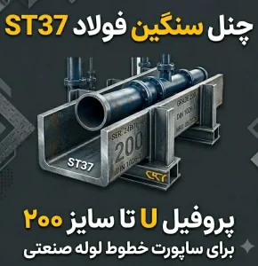 چنل سنگین فولاد ST37 | پروفیل U تا سایز ۲۰۰ برای ساپورت خطوط لوله صنعتی