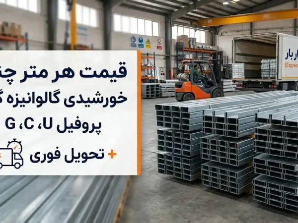 قیمت هر متر چنل خورشیدی گالوانیزه گرم (پروفیل U، C، G) + تحویل فوری