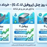 قیمت روز چنل (پروفیل U، C، G) به ازای هر متر و هر شاخه (خرداد ۱۴۰۵)