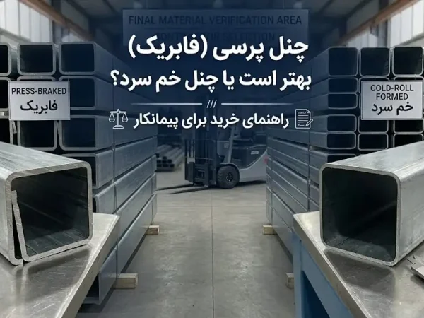 چنل پرسی (فابریک) بهتر است یا چنل خم سرد؟ راهنمای جامع خرید برای پیمانکاران