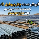 فروش عمده چنل پروفیل C و G با ضخامت ۲ تا ۳ میلی‌متر جهت مزرعه خورشیدی