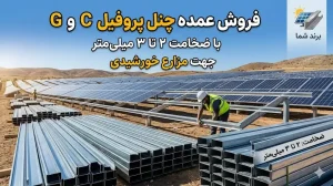 فروش عمده چنل پروفیل C و G با ضخامت ۲ تا ۳ میلی‌متر جهت مزرعه خورشیدی