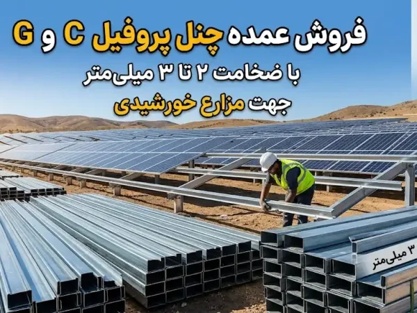 فروش عمده چنل پروفیل C و G با ضخامت ۲ تا ۳ میلی‌متر جهت مزرعه خورشیدی