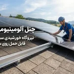 چنل آلومینیومی U شکل برای نیروگاه خورشیدی سبک (قابل حمل روی سقف شیروانی)