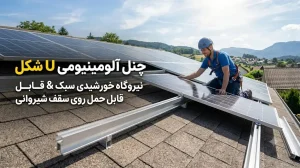 چنل آلومینیومی U شکل برای نیروگاه خورشیدی سبک (قابل حمل روی سقف شیروانی)