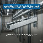 اجرای شبکه ساپورت تأسیساتی با چنل سبک گالوانیزه در سقف کاذب ساختمان مسکونی