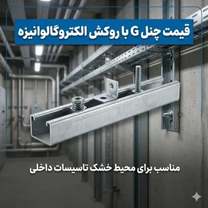 اجرای شبکه ساپورت تأسیساتی با چنل سبک گالوانیزه در سقف کاذب ساختمان مسکونی