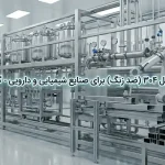 چنل استیل ۳۰۴ (ضد زنگ) برای صنایع شیمیایی و دارویی - گرید U و C
