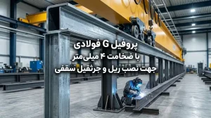 پروفیل G فولادی با ضخامت ۴ میلی‌متر جهت نصب ریل و جرثقیل سقفی