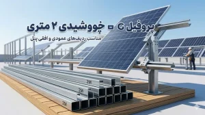 راهنمای جامع انتخاب و نصب پروفیل G خورشیدی ۲ متری در سیستم‌های نگهدارنده پنل