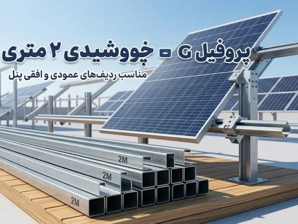 راهنمای جامع انتخاب و نصب پروفیل G خورشیدی ۲ متری در سیستمهای نگهدارنده پنل