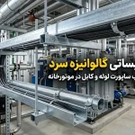 چنل تاسیساتی گالوانیزه سرد | پروفیل U مناسب ساپورت لوله و کابل در موتورخانه