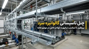 چنل تاسیساتی گالوانیزه سرد | پروفیل U مناسب ساپورت لوله و کابل در موتورخانه