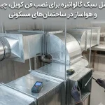 چنل سبک گالوانیزه برای نصب فن کویل، چیلر و هواساز در ساختمان‌های مسکونی