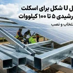 بهترین چنل U شکل برای اسکلت نیروگاه خورشیدی ۵ تا ۱۰۰ کیلووات