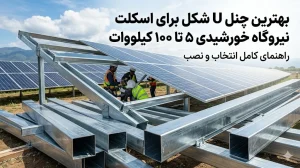 بهترین چنل U شکل برای اسکلت نیروگاه خورشیدی ۵ تا ۱۰۰ کیلووات