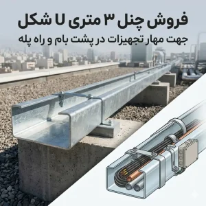فروش چنل ۳ متری U شکل جهت مهار تجهیزات در پشت بام و راه پله