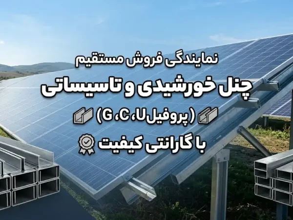 نمایندگی فروش مستقیم چنل خورشیدی و تاسیساتی (پروفیل U، C، G) با گارانتی کیفیت