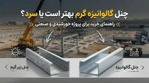 چنل گالوانیزه گرم بهتر است یا سرد؟ راهنمای خرید برای پروژه خورشیدی و صنعتی