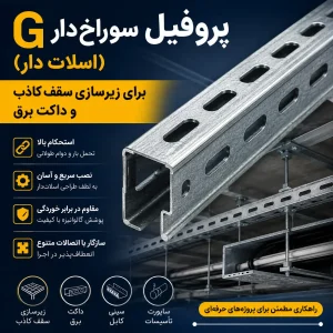 11. پروفیل G سوراخ‌دار (اسلات دار) برای زیرسازی سقف کاذب و داکت برق