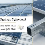 قیمت چنل C برای نیروگاه خورشیدی روی پشت‌بام؛ انتخاب سبک، مقاوم و نصب آسان