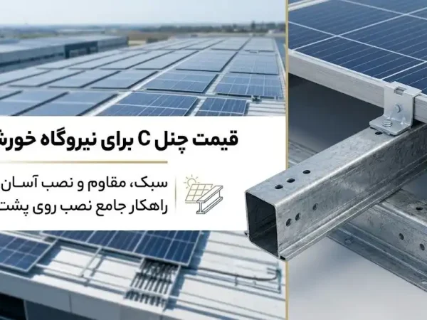 قیمت چنل C برای نیروگاه خورشیدی روی پشت‌بام؛ انتخاب سبک، مقاوم و نصب آسان