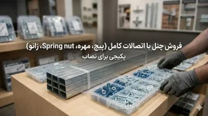 فروش چنل با اتصالات کامل (پیچ، مهره، Spring nut، زانو) - پکیجی برای نصاب