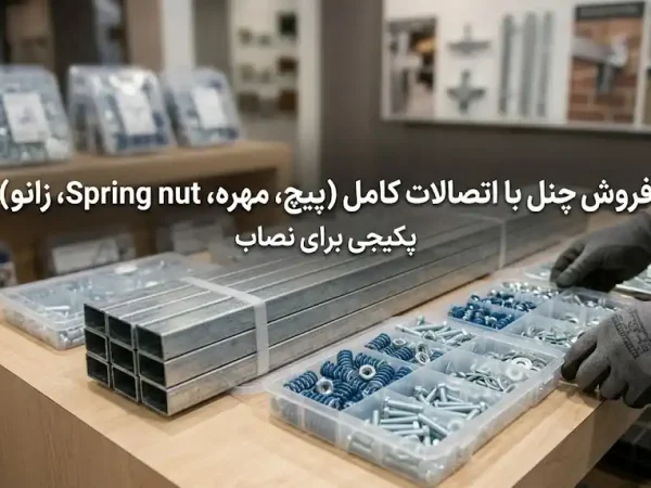 فروش چنل با اتصالات کامل (پیچ، مهره، Spring nut، زانو) - پکیجی برای نصاب