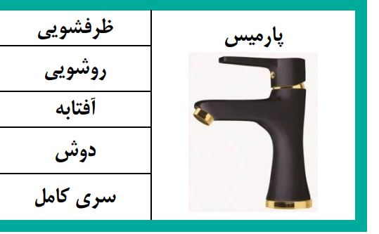 شیرآلات ساختمانی و بهداشتی فیروزه2