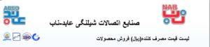 قیمت شیلنگ عابد