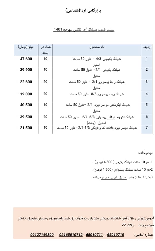 لیست قیمت شیلنک آردا فلکس