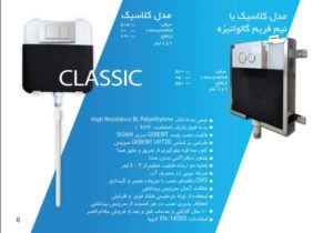 مدل کلاسیک فلاش تانک